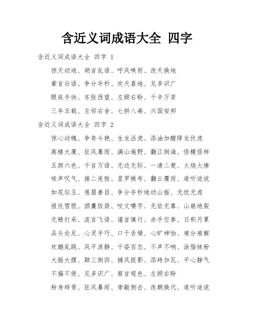 含近义词成语大全 四字