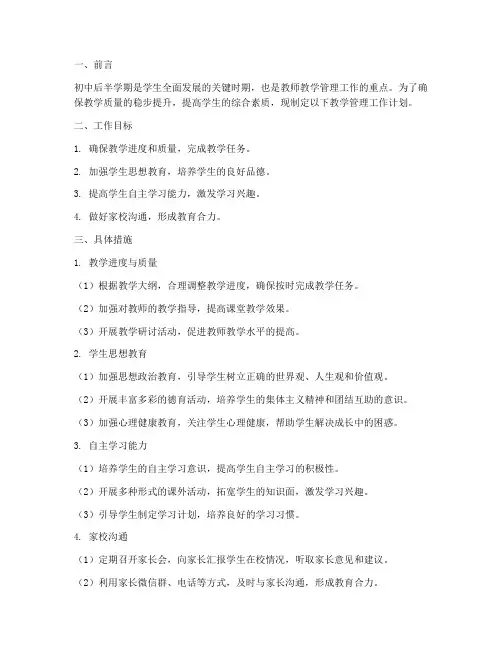 初中后半学期教学管理工作计划