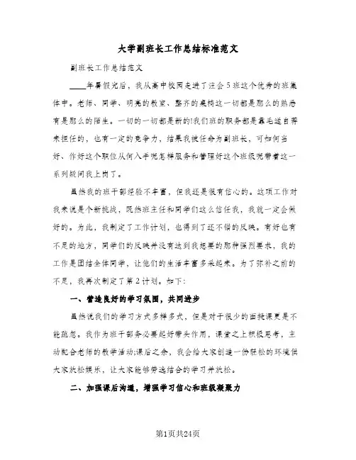 大学副班长工作总结标准范文(4篇)