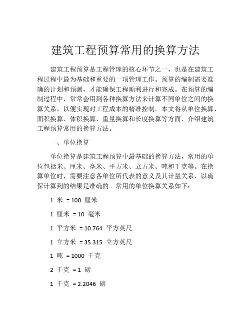 建筑工程预算常用的换算方法