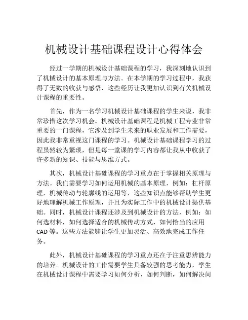 机械设计基础课程设计心得体会
