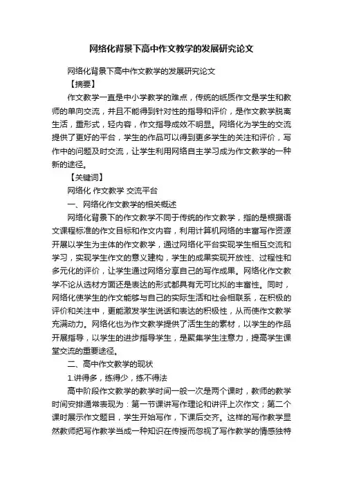 网络化背景下高中作文教学的发展研究论文