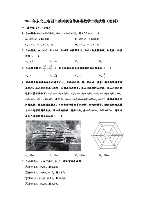 2020年东北三省四市教研联合体高考数学二模试卷(理科) (解析版)