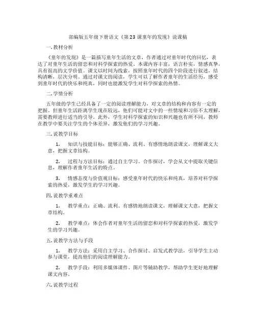 部编版五年级下册语文《第23课童年的发现》说课稿