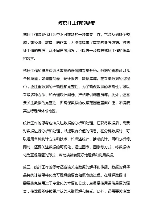 对统计工作的思考