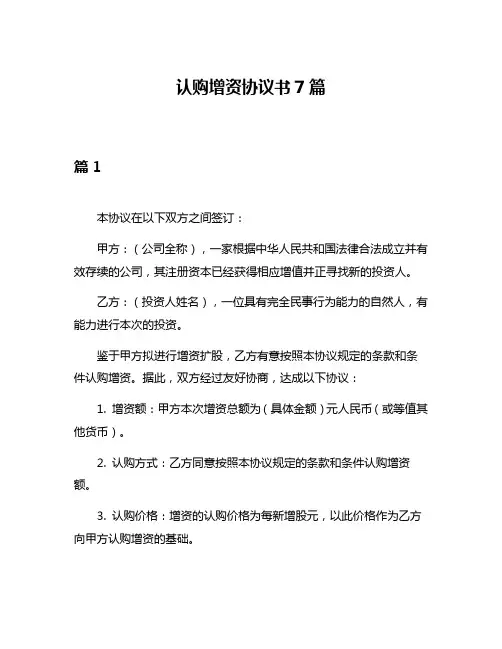 认购增资协议书7篇