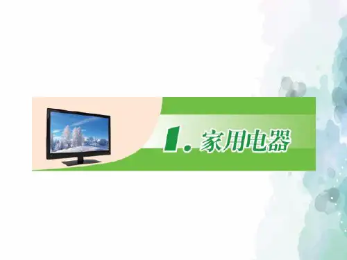 教科版-物理-九年级下册-《1.家用电器》1
