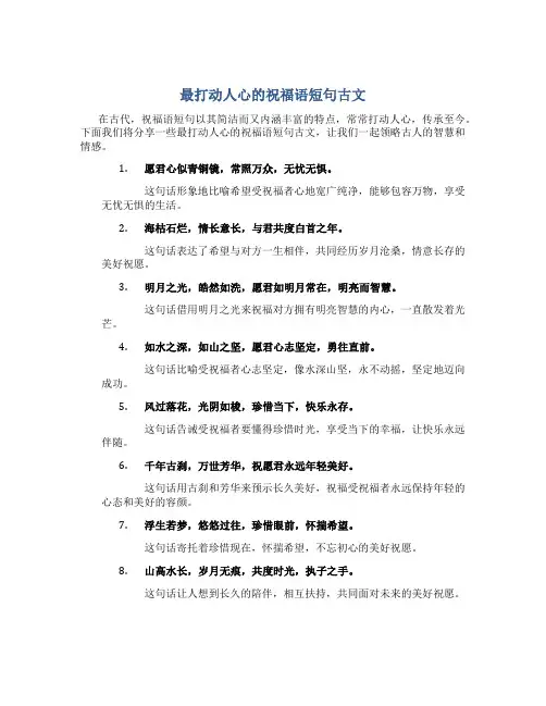最打动人心的祝福语短句古文