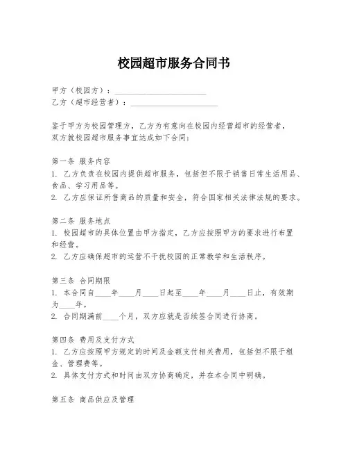 校园超市服务合同书