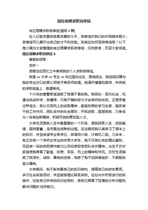 岗位竞聘求职自荐信[通用4篇]