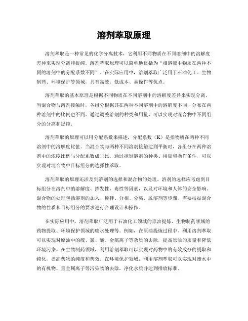 溶剂萃取原理