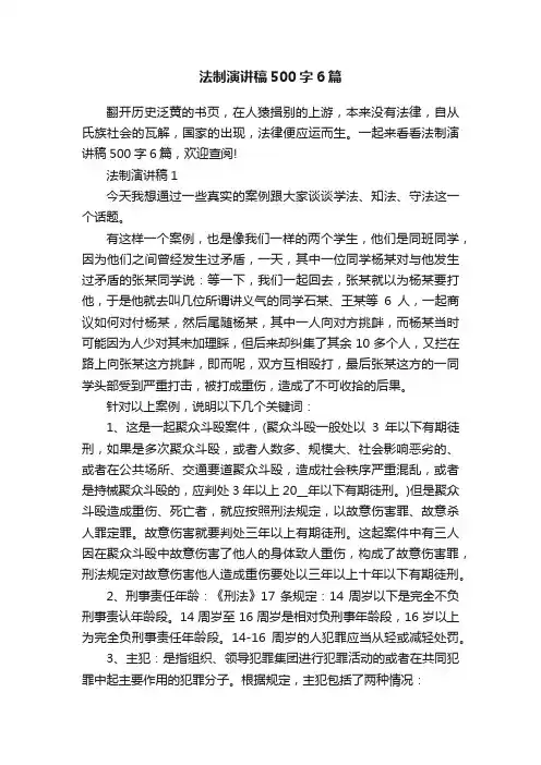 法制演讲稿500字6篇