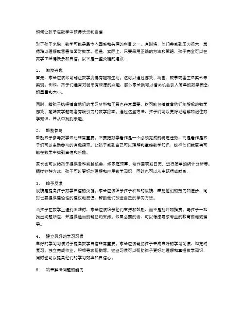 如何让孩子在数学中获得快乐和自信