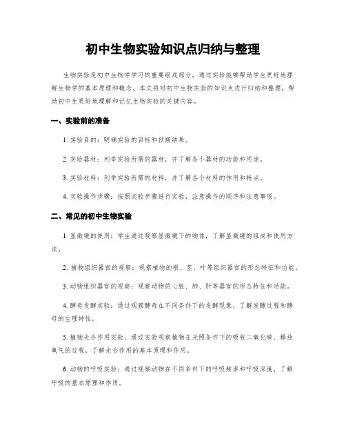 初中生物实验知识点归纳与整理