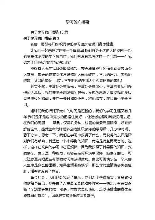 学习的广播稿