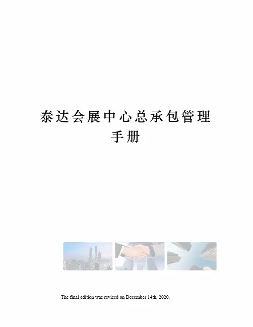 泰达会展中心总承包管理手册