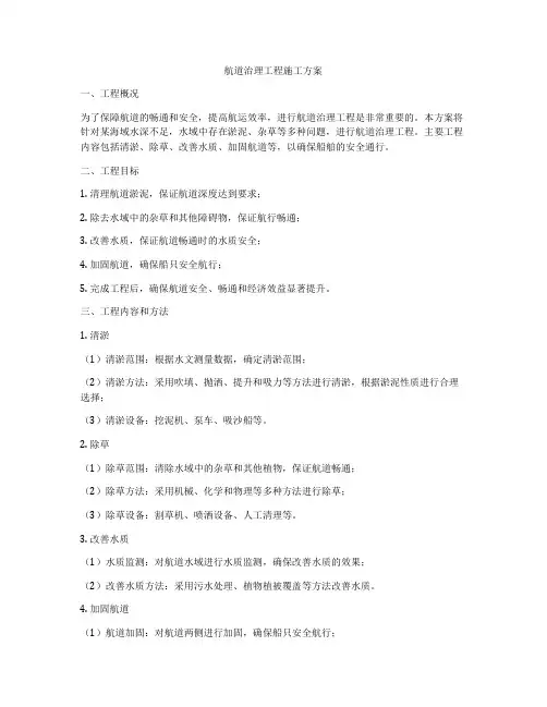 航道治理工程施工方案