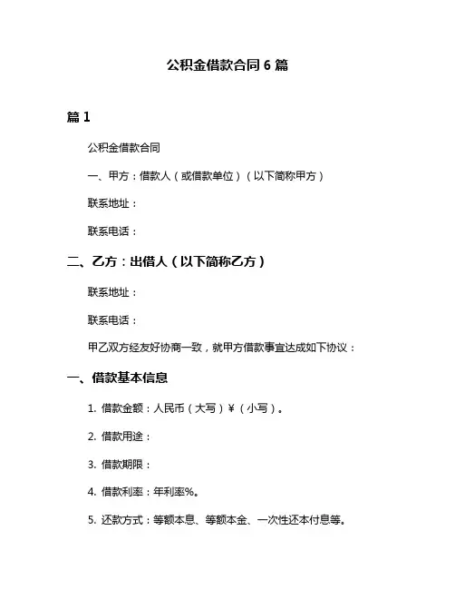 公积金借款合同6篇