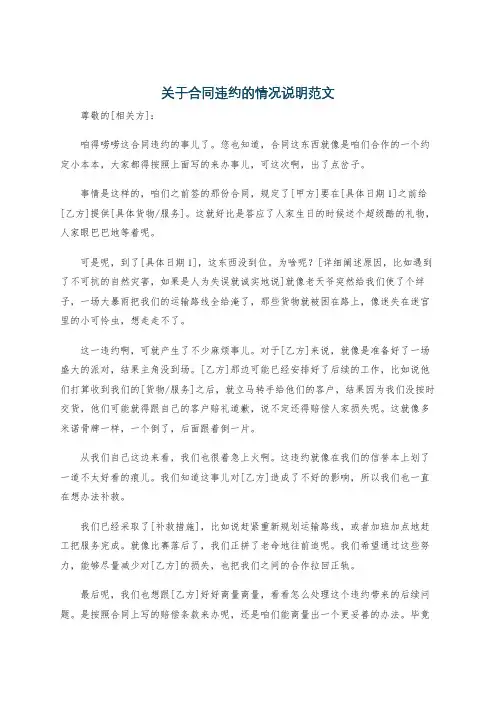 关于合同违约的情况说明范文