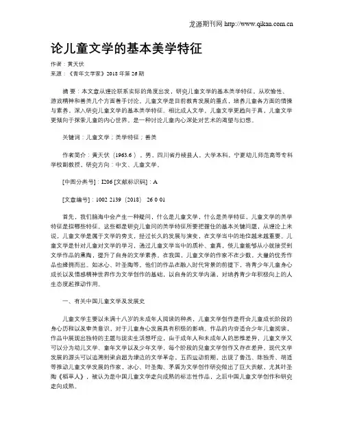论儿童文学的基本美学特征