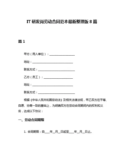 IT研发岗劳动合同范本最新整理版8篇