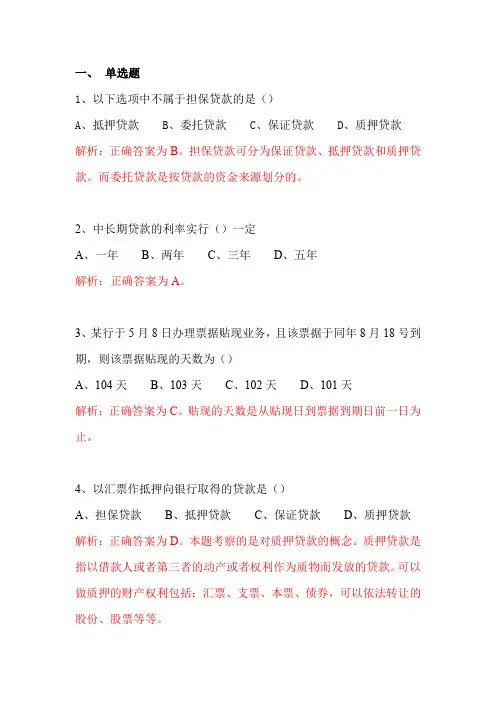 银行会计2贷款业务核算习题含答案解析(同时上传有配套教案及PPT)