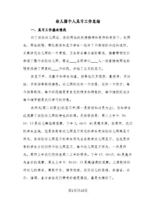 幼儿园个人见习工作总结（4篇）