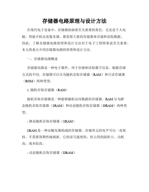 存储器电路原理与设计方法