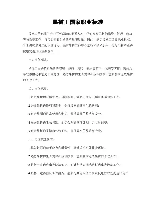 果树工国家职业标准