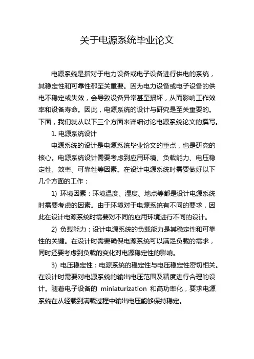 关于电源系统毕业论文