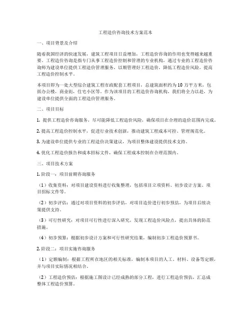 工程造价咨询技术方案范本