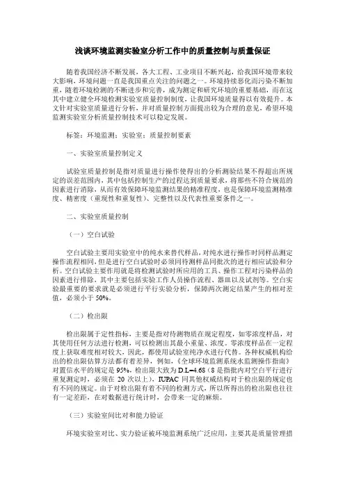 浅谈环境监测实验室分析工作中的质量控制与质量保证