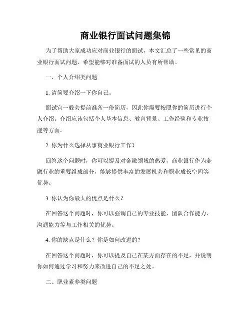 商业银行面试问题集锦