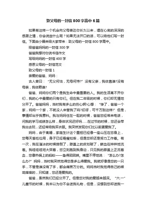 致父母的一封信800字高中6篇