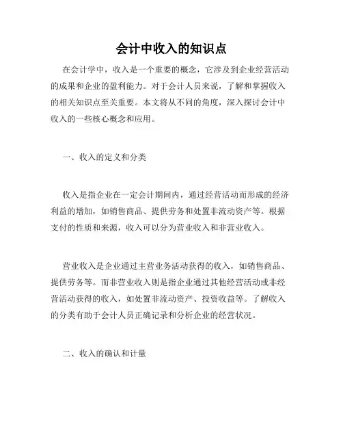会计中收入的知识点