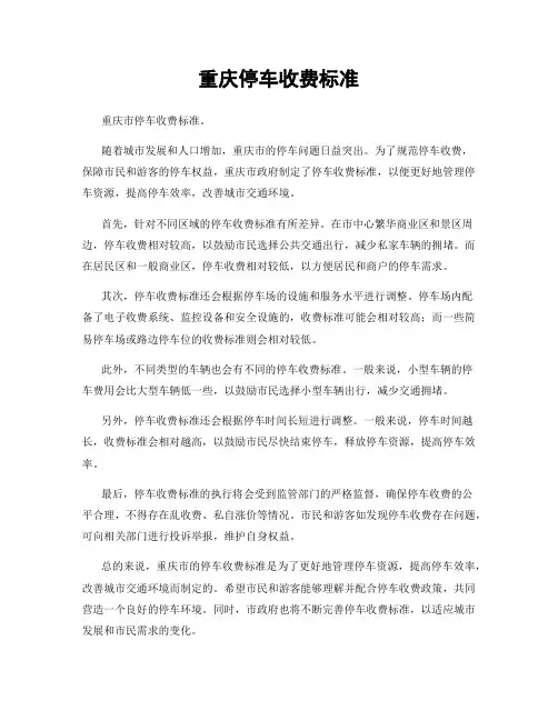重庆停车收费标准