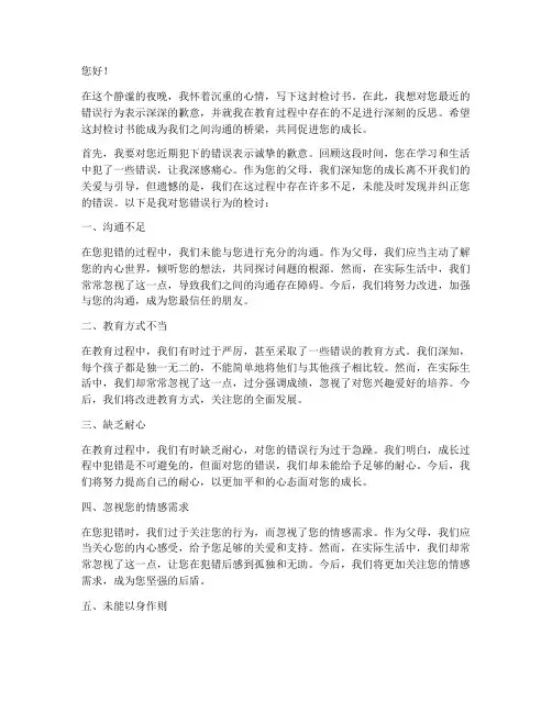 孩子犯错误父母的检讨书