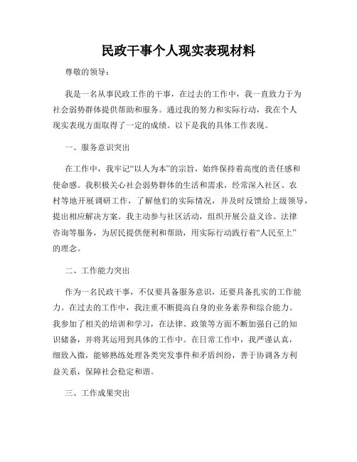 民政干事个人现实表现材料