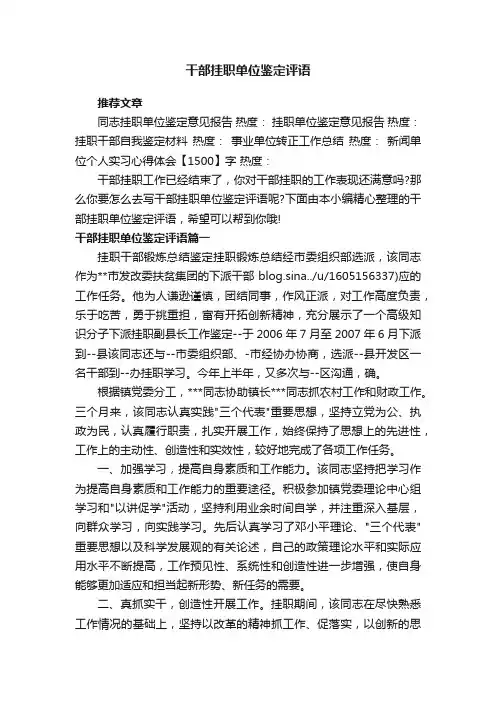 干部挂职单位鉴定评语