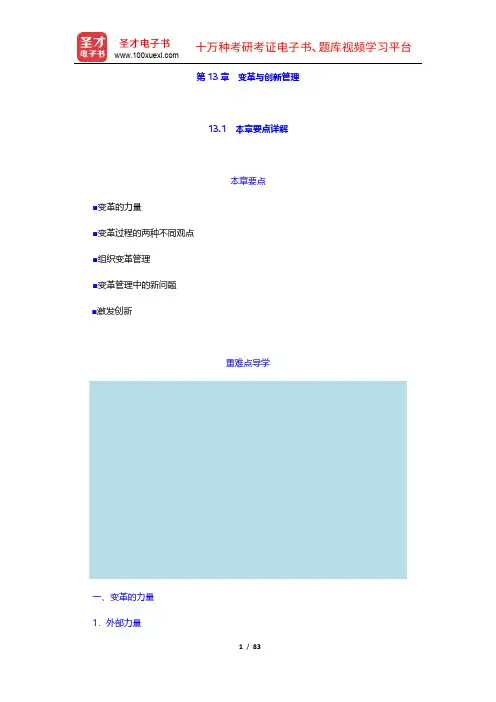 罗宾斯《管理学》【教材精讲+考研真题解析】(13-16章)【圣才出品】