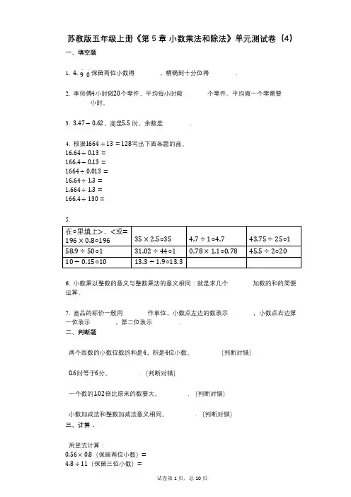 苏教版五年级上册《第5章_小数乘法和除法》小学数学-有答案-单元测试卷(4)