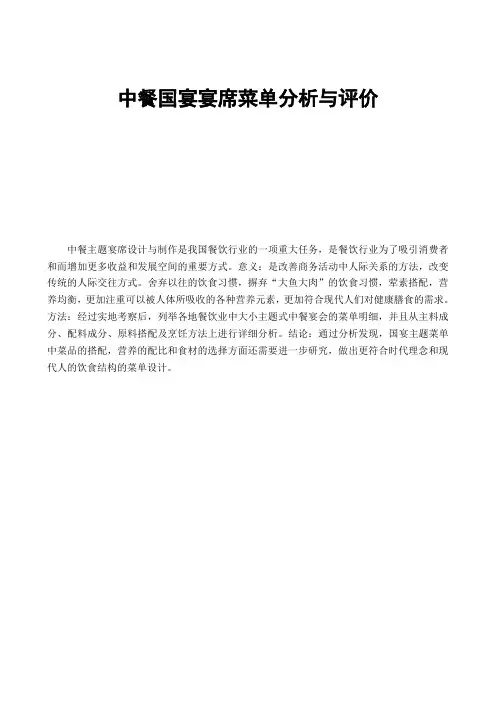 中餐国宴宴席菜单分析与评价