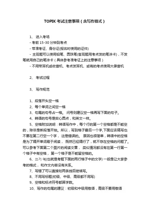TOPIK考试注意事项（含写作格式）