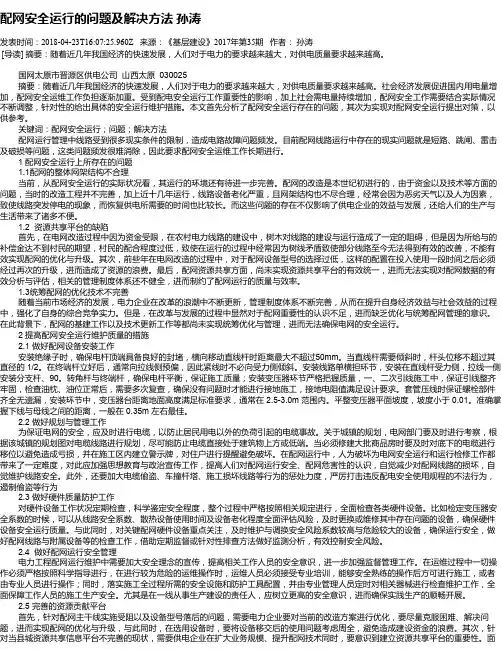 配网安全运行的问题及解决方法 孙涛