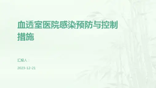 血透室医院感染预防与控制措施