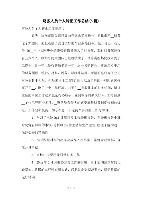 财务人员个人转正工作总结(6篇)