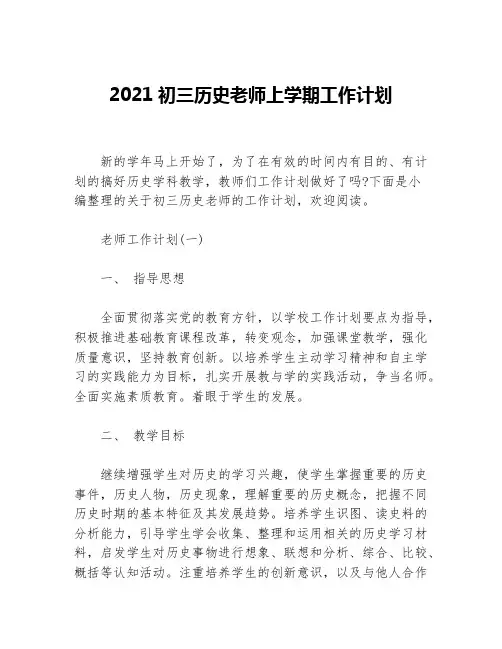 2021初三历史老师上学期工作计划等5篇教师工作计划