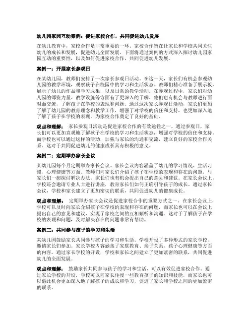 幼儿园家园互动案例：促进家校合作,共同促进幼儿发展
