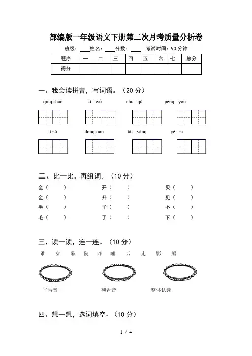 部编版一年级语文下册第二次月考质量分析卷