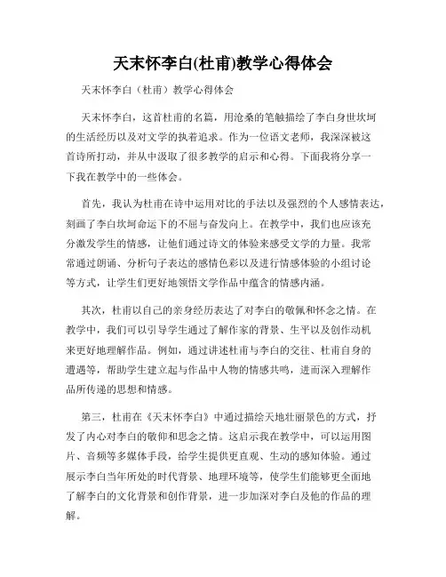 天末怀李白(杜甫)教学心得体会
